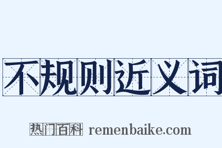 不规则近义词是什么意思的图片